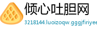 倾心吐胆网